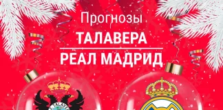 Прогноз Талавера - Реал Мадрид