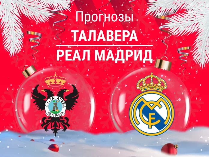 Талавера - Реал Мадрид Прогноз Талавера - Реал Мадрид
