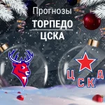 Прогноз Торпедо - ЦСКА