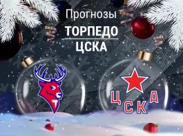 Прогноз Торпедо - ЦСКА