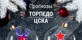 Прогноз Торпедо - ЦСКА