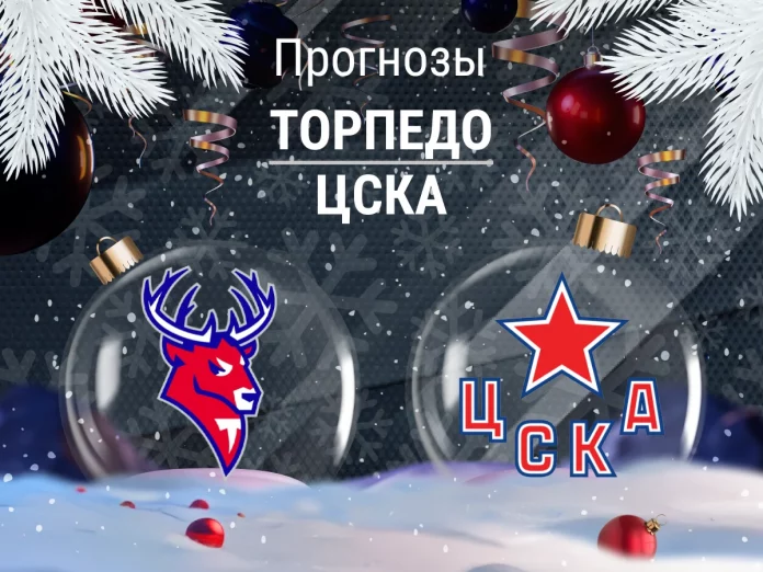 Прогноз Торпедо - ЦСКА
