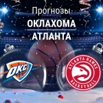 Прогноз Оклахома - Атланта