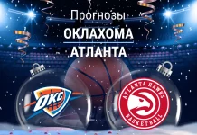 Прогноз Оклахома - Атланта