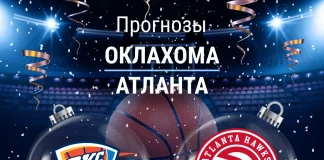 Прогноз Оклахома - Атланта