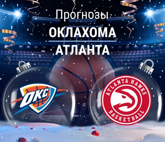 Прогноз Оклахома - Атланта