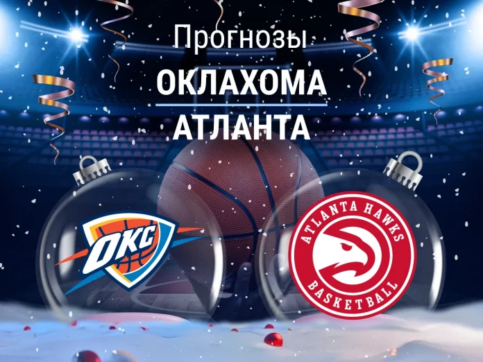Прогноз Оклахома - Атланта