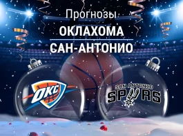 Прогноз Оклахома - Сан-Антонио