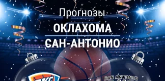 Прогноз Оклахома - Сан-Антонио