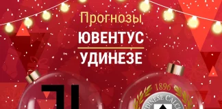 Прогноз Ювентус - Удинезе
