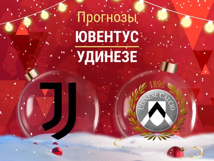 Ювентус - Удинезе Прогноз Ювентус - Удинезе