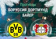 Боруссия – Байер: прогноз на Кубок Германии 2 декабря 2025 года Прогноз Боруссия - Байер