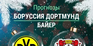 Прогноз Боруссия - Байер