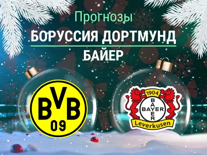 Боруссия Дортмунд - Байер Прогноз Боруссия - Байер