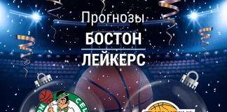 Прогноз Бостон - Лейкерс