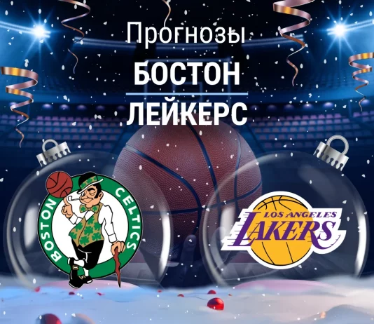 Прогноз Бостон - Лейкерс