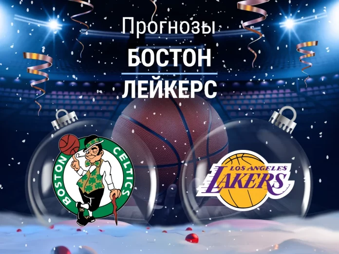 Прогноз Бостон - Лейкерс