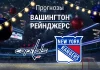 Прогноз Вашингтон - Рейнджерс