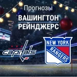Прогноз Вашингтон - Рейнджерс