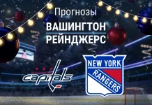 Прогноз Вашингтон - Рейнджерс