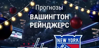 Прогноз Вашингтон - Рейнджерс