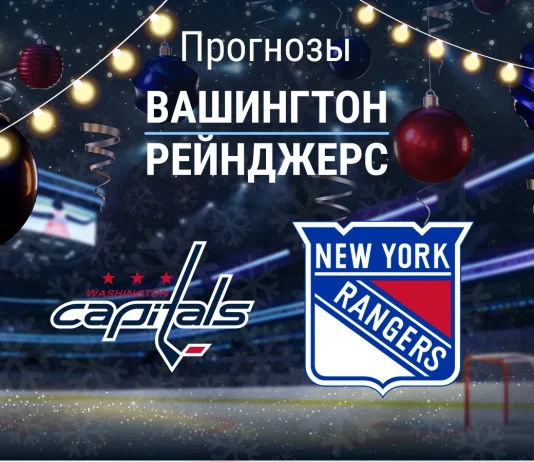Прогноз Вашингтон - Рейнджерс