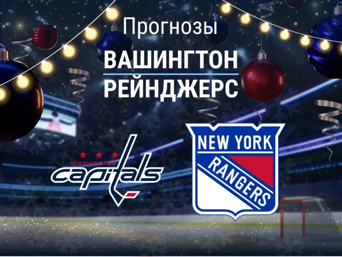 26_Вашингтон - Рейнджерс Прогноз Вашингтон - Рейнджерс