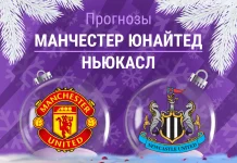 Прогноз Манчестер Юнайтед - Ньюкасл