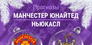 Прогноз Манчестер Юнайтед - Ньюкасл