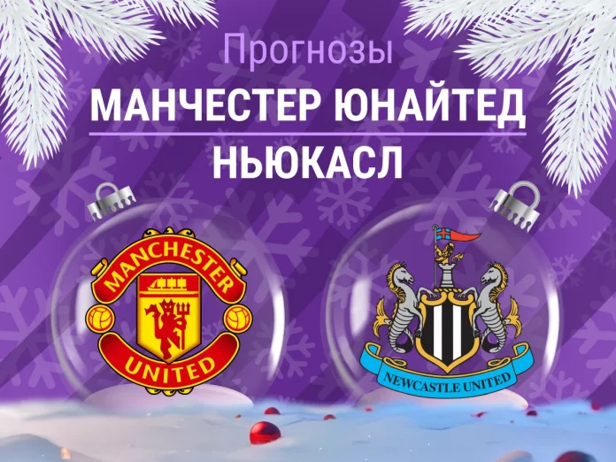 Прогноз Манчестер Юнайтед - Ньюкасл