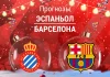 Эспаньол – Барселона: прогноз на Ла Лигу 3 января 2026 года Прогноз Эспаньол - Барселона