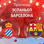 Эспаньол – Барселона: прогноз на Ла Лигу 3 января 2026 года Прогноз Эспаньол - Барселона