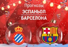 Эспаньол – Барселона: прогноз на Ла Лигу 3 января 2026 года Прогноз Эспаньол - Барселона