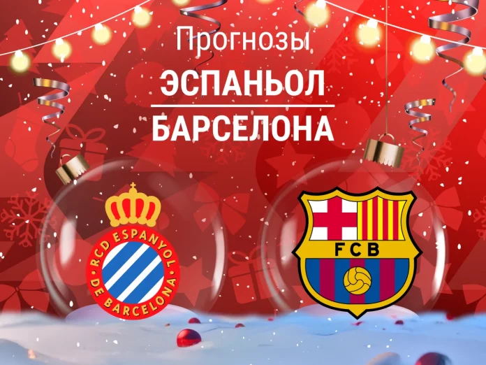Прогноз Эспаньол - Барселона