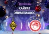 Прогноз Кайрат - Олимпиакос