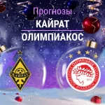 Прогноз Кайрат - Олимпиакос