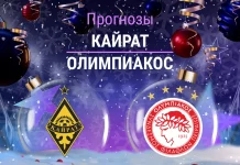 Прогноз Кайрат - Олимпиакос