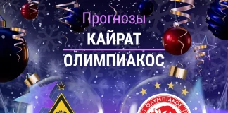 Прогноз Кайрат - Олимпиакос