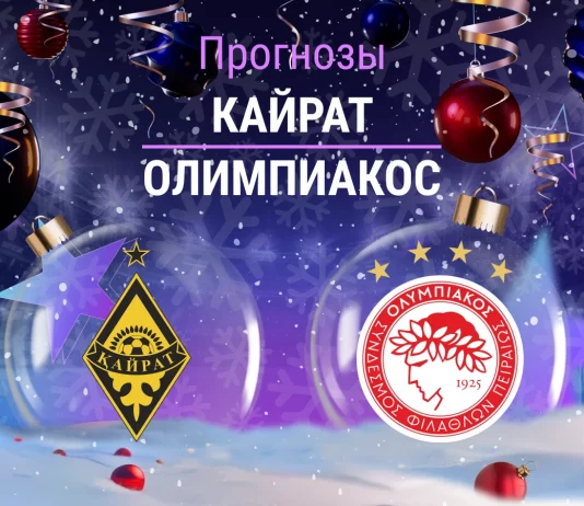 Прогноз Кайрат - Олимпиакос