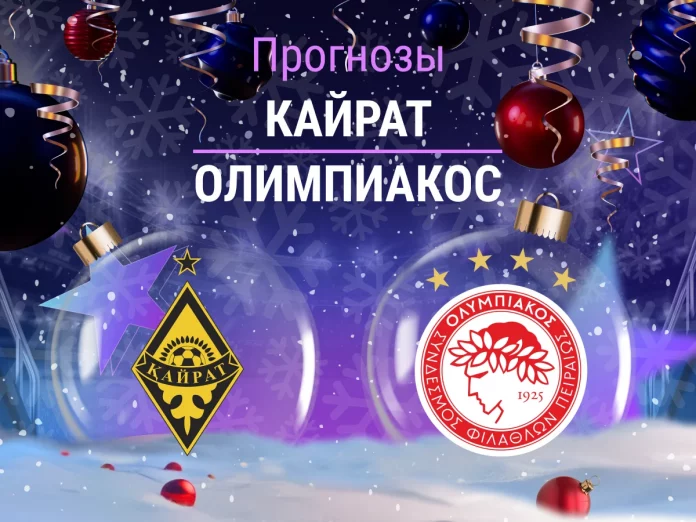 Прогноз Кайрат - Олимпиакос