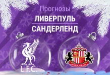 Прогноз Ливерпуль - Сандерленд