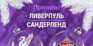 Прогноз Ливерпуль - Сандерленд