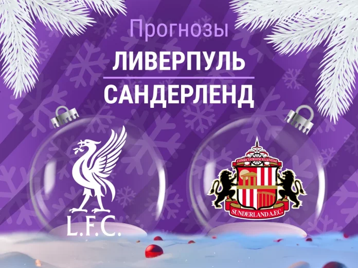 Прогноз Ливерпуль - Сандерленд