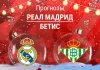 Реал – Бетис: прогноз на Ла Лигу 4 января 2026 года Прогноз Реал - Бетис