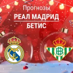 Реал – Бетис: прогноз на Ла Лигу 4 января 2026 года Прогноз Реал - Бетис