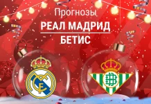 Реал – Бетис: прогноз на Ла Лигу 4 января 2026 года Прогноз Реал - Бетис