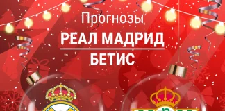 Прогноз Реал - Бетис