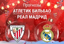 Атлетик – Реал: прогноз на Ла Лигу 3 декабря 2025 года Прогноз Атлетик - Реал Мадрид