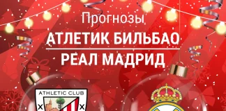Прогноз Атлетик - Реал Мадрид