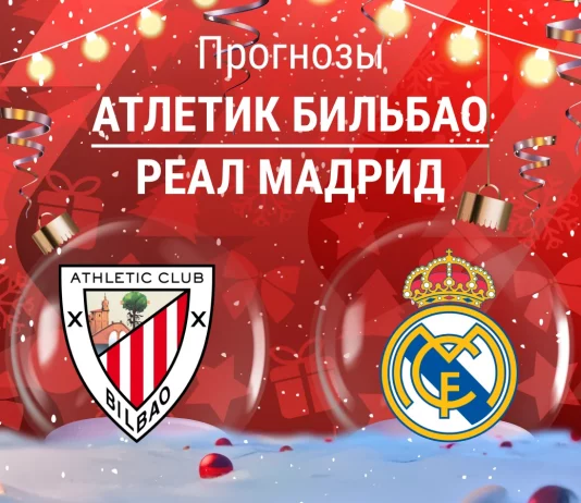 Прогноз Атлетик - Реал Мадрид